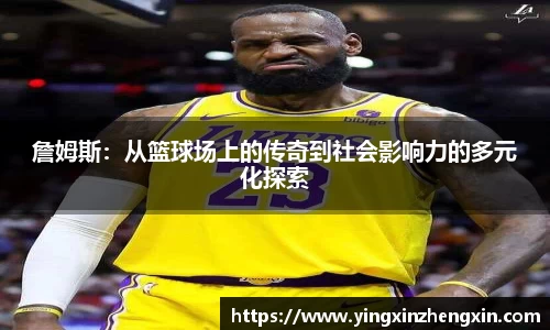 詹姆斯：从篮球场上的传奇到社会影响力的多元化探索