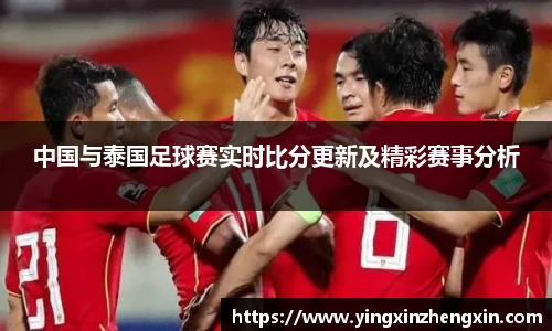 中国与泰国足球赛实时比分更新及精彩赛事分析