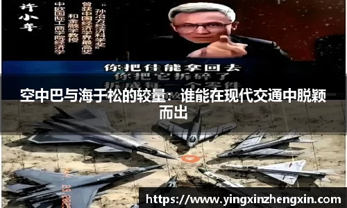 空中巴与海于松的较量：谁能在现代交通中脱颖而出