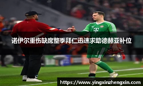 诺伊尔重伤缺席整季拜仁迅速求助德赫亚补位