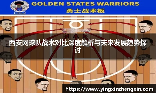 西安网球队战术对比深度解析与未来发展趋势探讨
