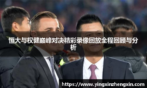 恒大与权健巅峰对决精彩录像回放全程回顾与分析