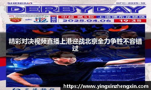 精彩对决视频直播上港迎战北京全力争胜不容错过