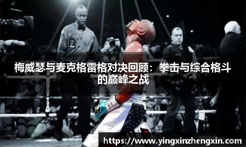 梅威瑟与麦克格雷格对决回顾：拳击与综合格斗的巅峰之战