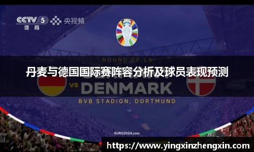 丹麦与德国国际赛阵容分析及球员表现预测
