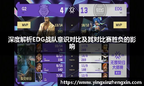 深度解析EDG战队意识对比及其对比赛胜负的影响