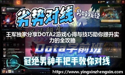 王军独家分享DOTA2游戏心得与技巧助你提升实力的全攻略