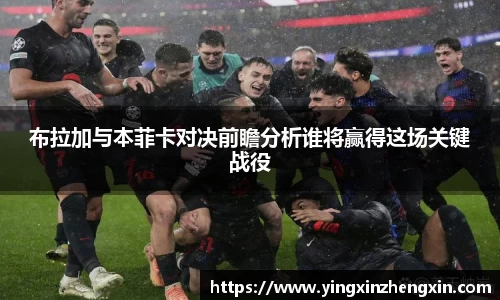 布拉加与本菲卡对决前瞻分析谁将赢得这场关键战役