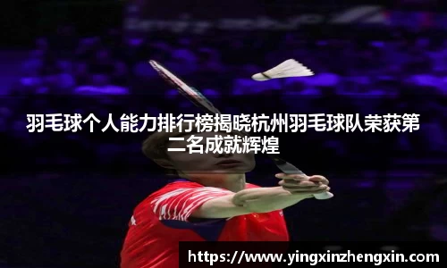 羽毛球个人能力排行榜揭晓杭州羽毛球队荣获第二名成就辉煌