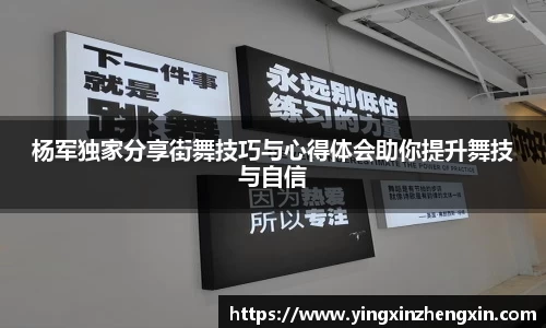 杨军独家分享街舞技巧与心得体会助你提升舞技与自信