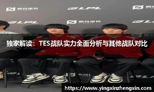 独家解读：TES战队实力全面分析与其他战队对比