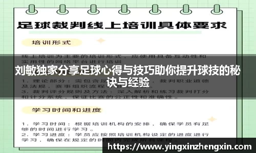 刘敏独家分享足球心得与技巧助你提升球技的秘诀与经验