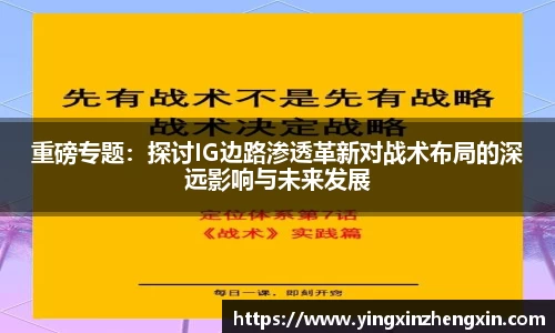 重磅专题：探讨IG边路渗透革新对战术布局的深远影响与未来发展