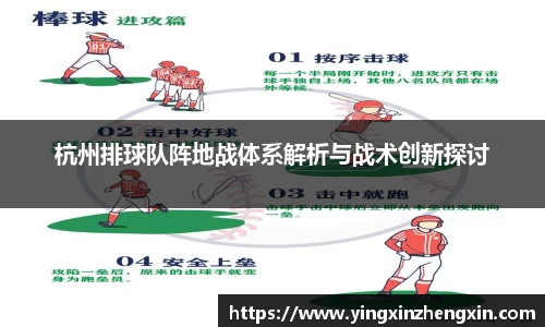杭州排球队阵地战体系解析与战术创新探讨