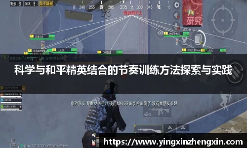 科学与和平精英结合的节奏训练方法探索与实践