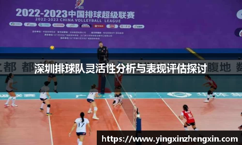 深圳排球队灵活性分析与表现评估探讨